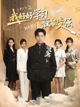 资源《我好好学习就能变强》的海报