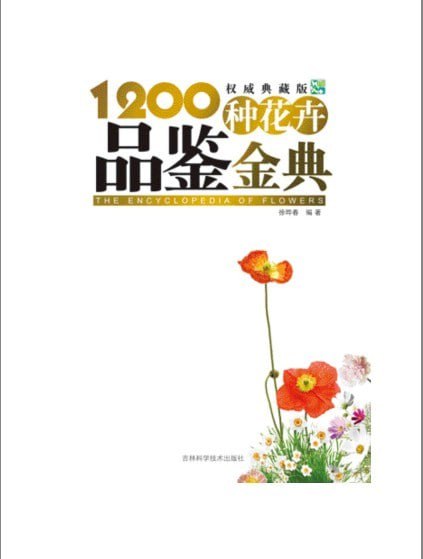 资源《《经典观赏花卉图鉴:1200种花卉品鉴金典》科普各种花卉[epub]》的海报