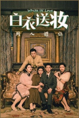 资源《白衣送妆闲人避让》的海报