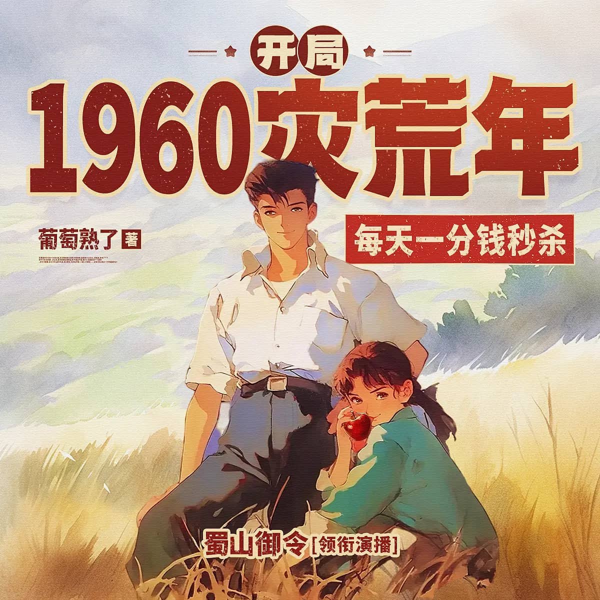 资源《多人有声剧《开局1960灾荒年，每天一分钱秒杀》主播：蜀山御令 1683集完》的海报