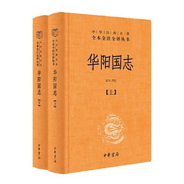 资源《华阳国志（全二册 ） [﻿套装合集] [pdf+全格式]》的海报