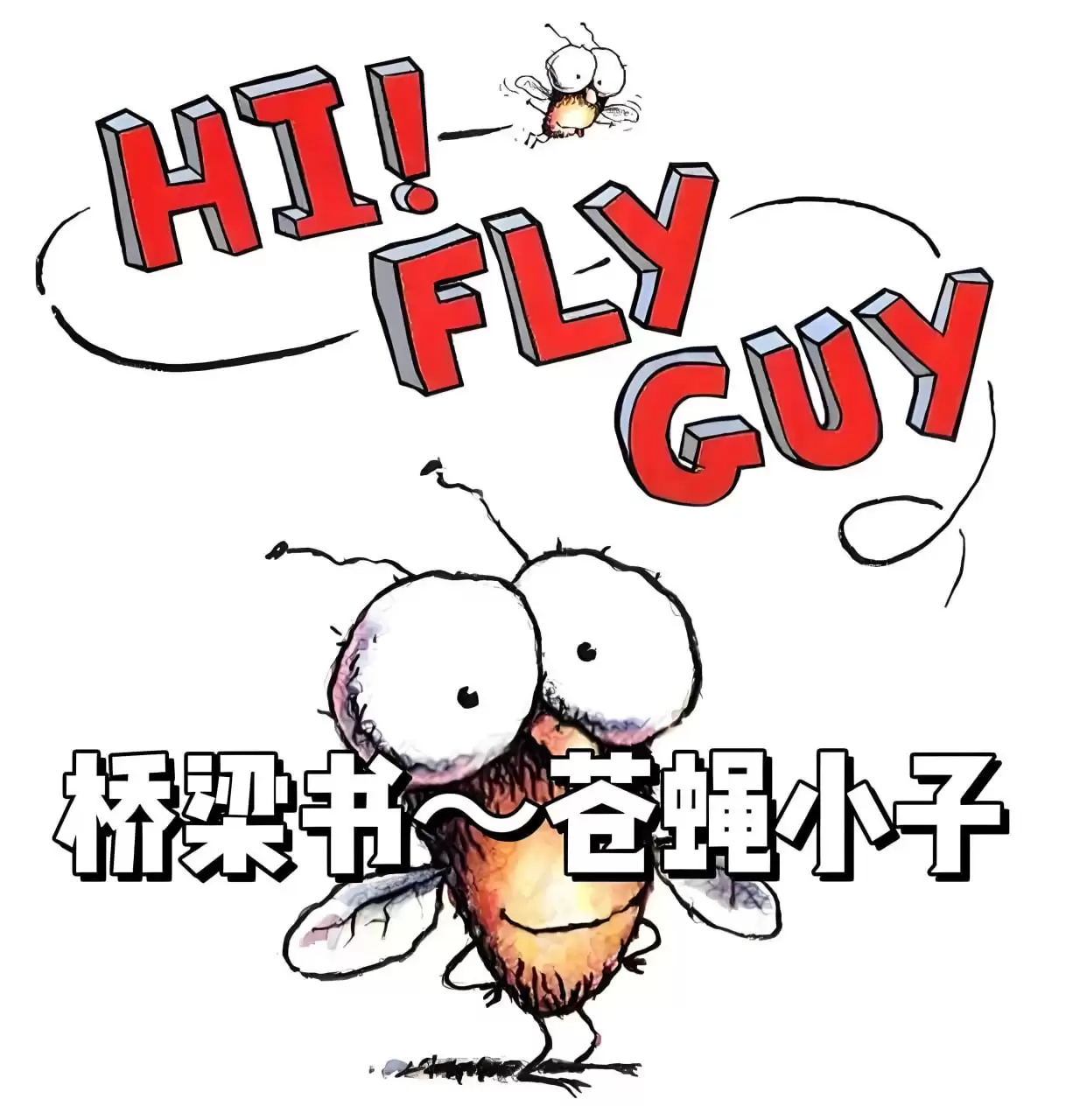 资源《英文经典桥梁书《苍蝇小子 Fly Guy (音视频+PDF+点读包) 》》的海报