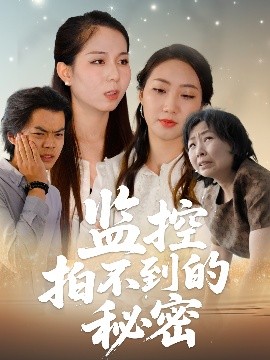 资源《监控拍不到的秘密》的海报