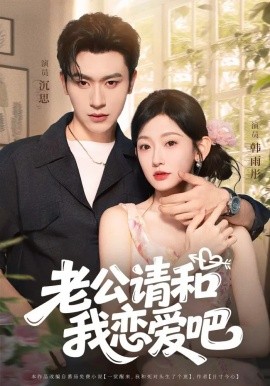 资源《老公请和我恋爱吧》的海报