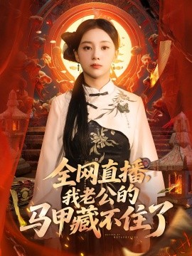 资源《全网直播，我老公的马甲藏不住了》的海报