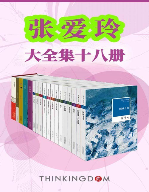 资源《《张爱玲大全集》共18册 全景展现张爱玲作品及生平[pdf]》的海报