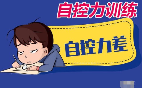 资源《【21天自控力训练营】：摆脱恶习，驾驭诱惑！》的海报