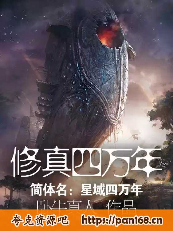 资源《修真四万年-精校版全本-epub+txt》的海报