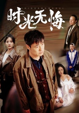 资源《时光无悔》的海报