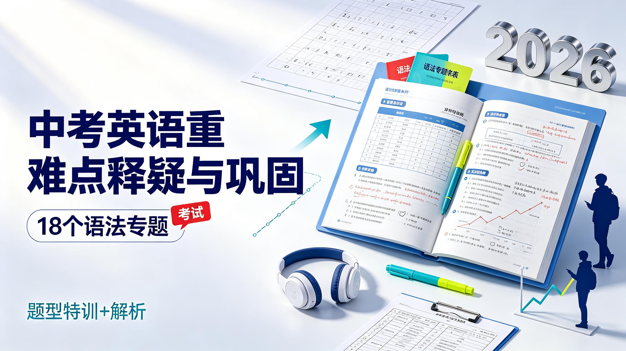 资源《【初中】2026版《中考英语重难点释疑与巩固》18个语法专题＋题型特训+解析》的海报