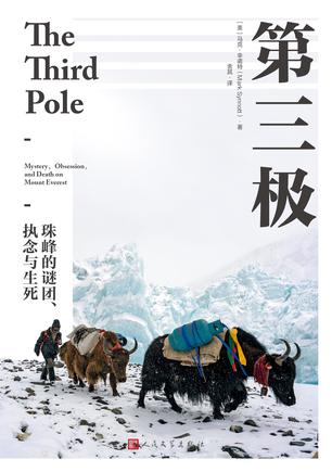 资源《第三极：珠峰的谜团、执念与生死 [﻿小说文学] [pdf+全格式]》的海报