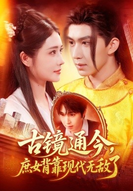 古镜通今，庶女背靠现代无敌了