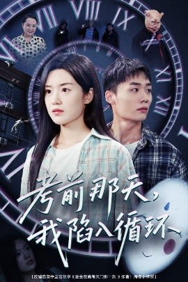 资源《考前那天，我陷入循环》的海报