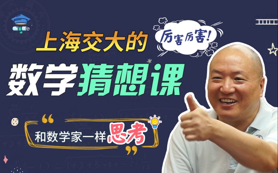 资源《B站 - 上海交大的数学猜想课》的海报
