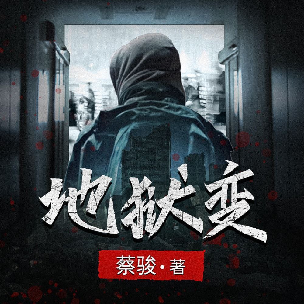 资源《【有声书】地狱变》的海报