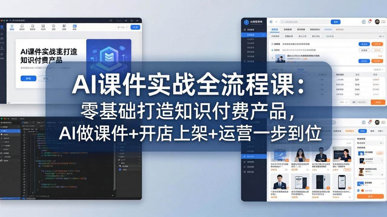 资源《AI课件实战全流程课：零基础打造知识付费产品，AI做课件+开店上架+运营一步到位》的海报