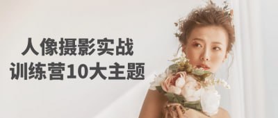 资源《人像摄影实战训练营10大主题》的海报