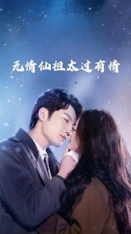 资源《无情仙祖太过有情》的海报