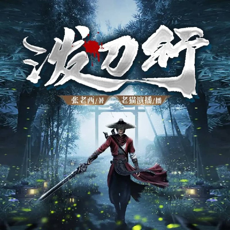资源《多人有声剧《泼刀行》主播：老猫 连载至1625集》的海报