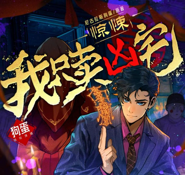 资源《《惊悚：我只卖凶宅》多人有声剧 主播：狗蛋说书 761集完[mp3]》的海报