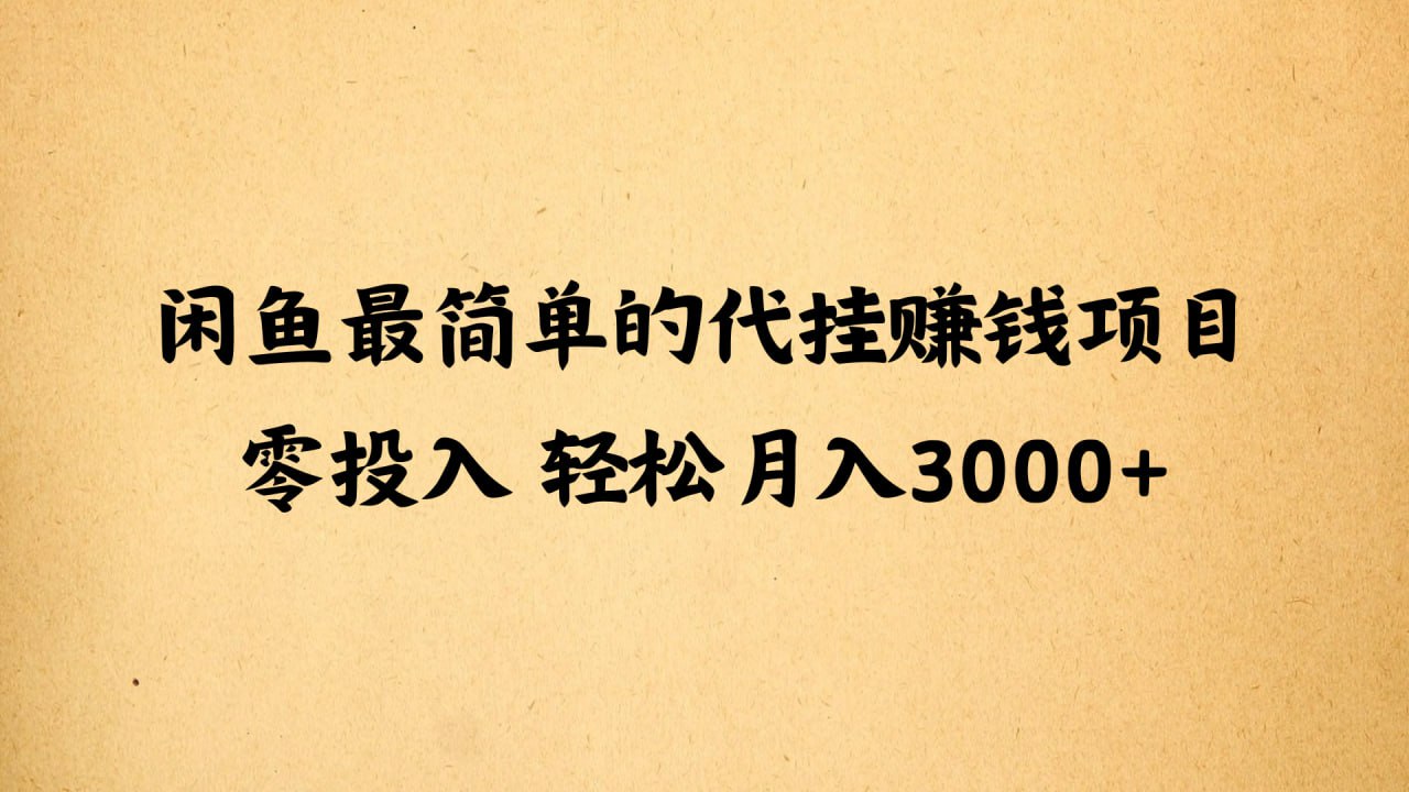 资源《闲鱼最简单的代挂赚钱项目，零投入轻松月入3000+》的海报