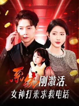 资源《系统刚激活，女神打来求救电话》的海报