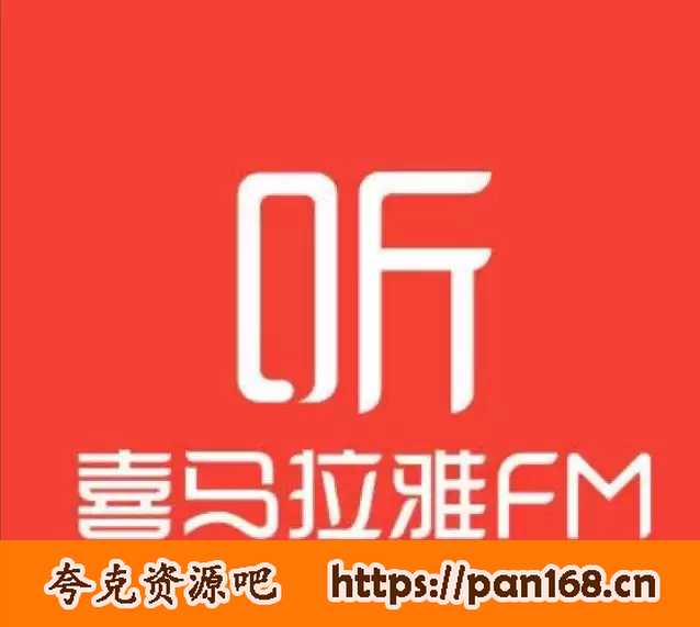 资源《《喜马拉雅付费课程合集》价值很多钱 看得就是赚到[mp3/pdf]》的海报