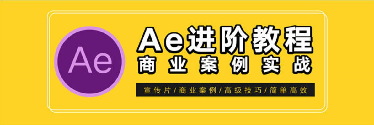 资源《【光影7号】AE特效进阶教程-商业宣传片包装课程》的海报