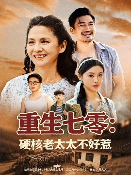 资源《重生七零：硬核老太太不好惹》的海报