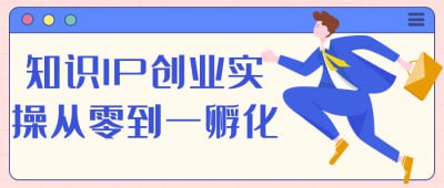 资源《知识IP创业实操从零到一孵化》的海报