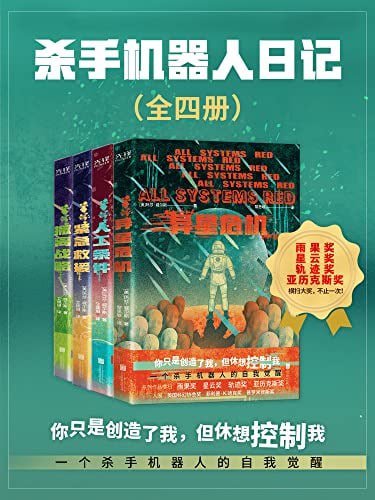资源《《杀手机器人日记》全四册 一个杀手机器人的自我觉醒[pdf]》的海报