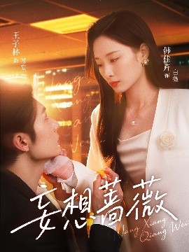 资源《妄想蔷薇》的海报