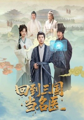 资源《回到三国当名医》的海报