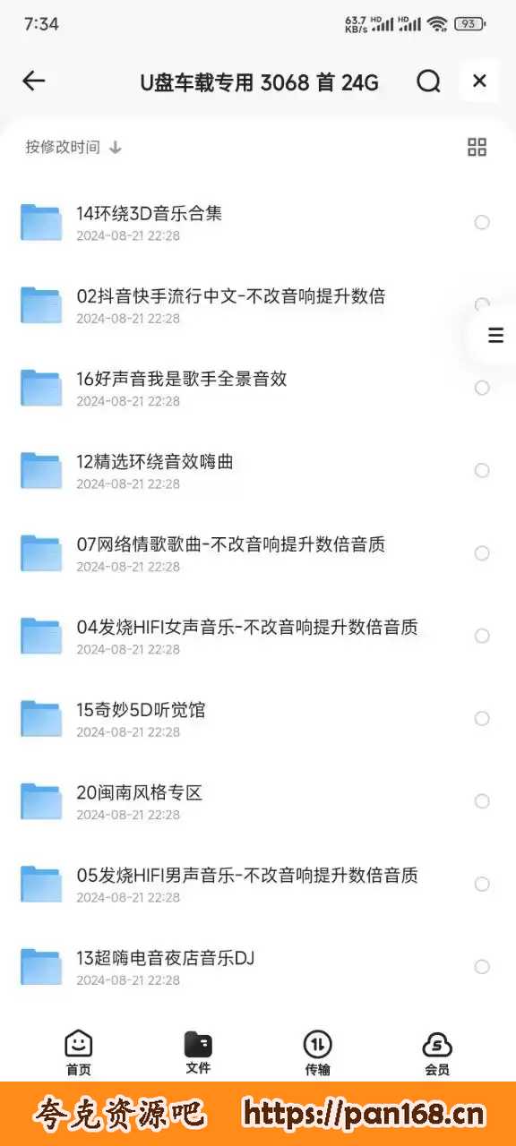 资源《车载U盘专用音乐合集 3068首 24G》的海报