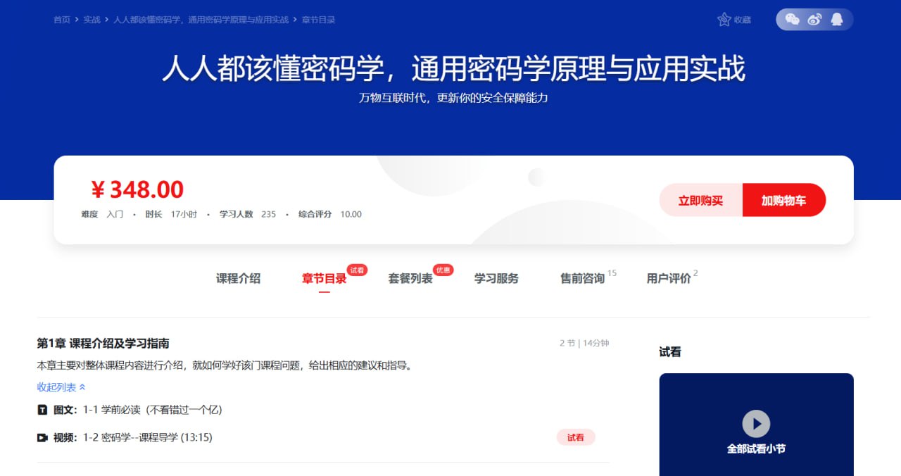 资源《慕课网-人人都该懂密码学，通用密码学原理与应用实战（12章完结）》的海报