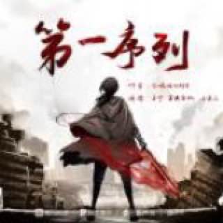 资源《第一序列丨同名动漫原著丨会说话的肘子著丨都市异能丨科幻废土丨精品多人有声剧》的海报