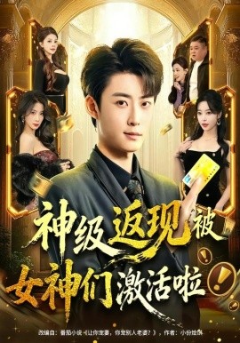 神级返现被女神们激活啦