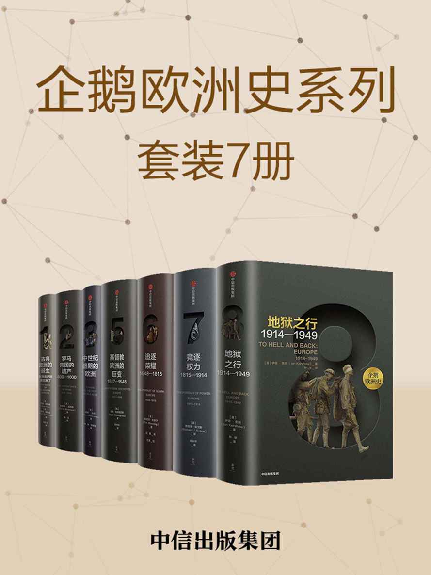 资源《企鹅欧洲史：古代中世纪卷+近现代史卷（套装共7册） [﻿套装合集] [pdf+全格式]》的海报