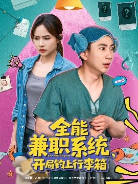 资源《全能兼职系统，开局钓上行李箱》的海报
