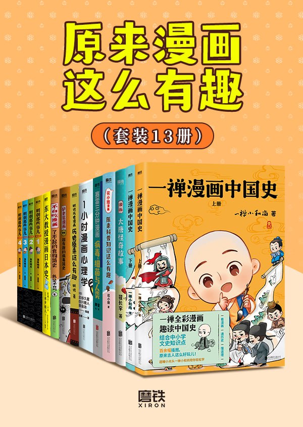 资源《《原来漫画这么有趣》[共13册]》的海报