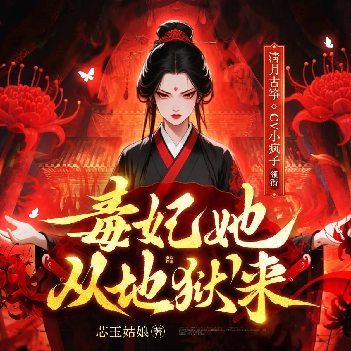 资源《多人有声剧《毒妃她从地狱来》主播：清月古筝 1641集完》的海报
