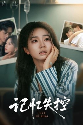 资源《记忆失控》的海报