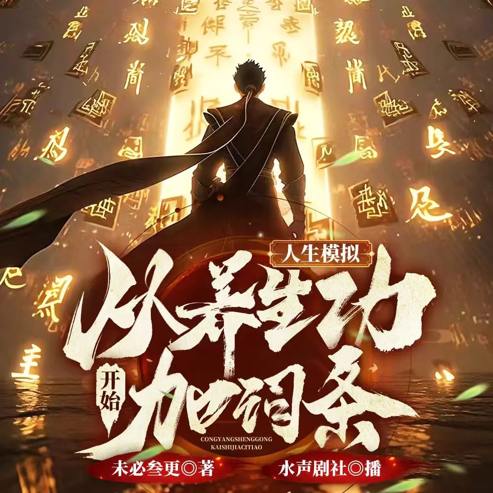 资源《多人有声剧《人生模拟：从养生功开始加词条》主播：水声剧社 1151集完》的海报