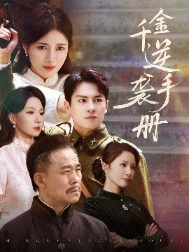 资源《千金逆袭手册》的海报