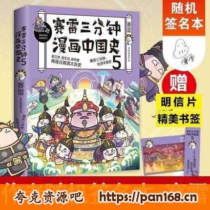 资源《《赛雷三分钟漫画中国史 明朝三百年1+2》全场景再现明朝三百年历史[pdf]》的海报