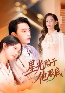 星光陷于他眼底＆叶总你家恩人跑路咯