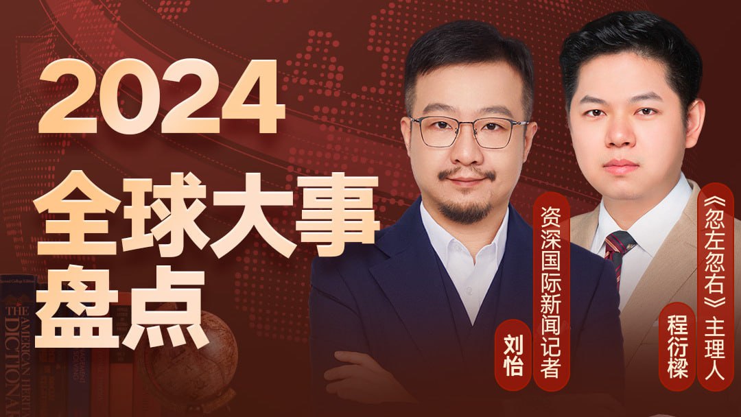 资源《刘怡·全球大事报告》的海报