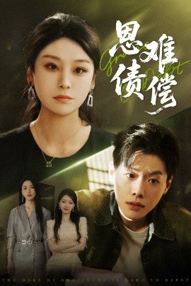 资源《恩债难偿》的海报