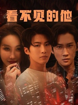 资源《看不见的他》的海报