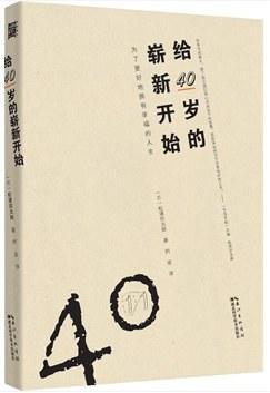 资源《给40岁的崭新开始 [励志成功] [pdf+全格式]》的海报